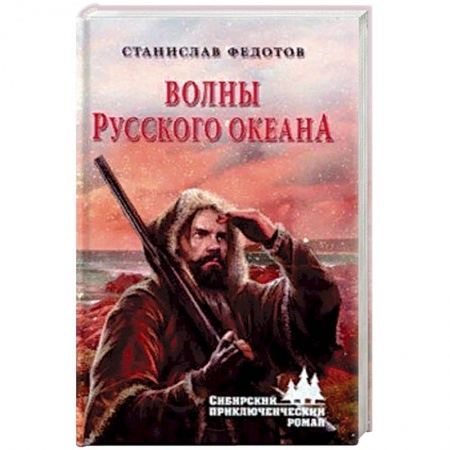 Русская приключенческая литература, книга Волны Русского океана заказать