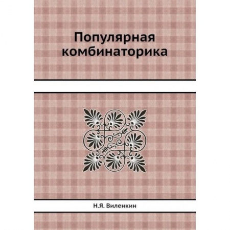 Математика, книга Популярная комбинаторика заказать