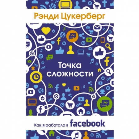 Книги, книга Точка сложности. Как я работала в Facebook заказать