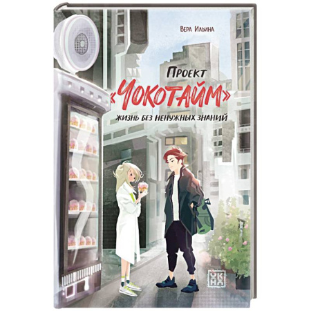 Мистика. Фантастика. Фэнтези, книга Проект 'Чокотайм'.  Жизнь без ненужных знаний заказать