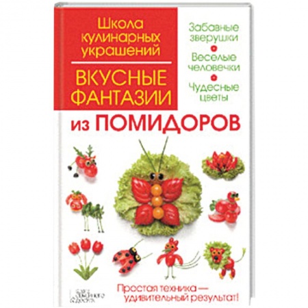 Книги, книга Вкусные фантазии из помидоров заказать