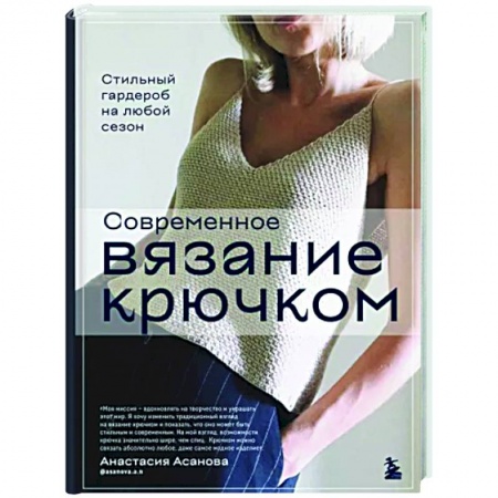 Вязание, книга Современное вязание крючком. Стильный гардероб на любой сезон заказать
