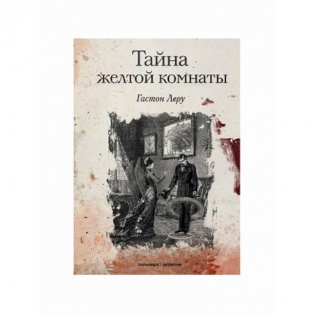 Зарубежный детектив, книга Тайна желтой комнаты заказать