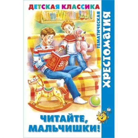 Повести и рассказы о детях, книга Читайте, мальчишки заказать