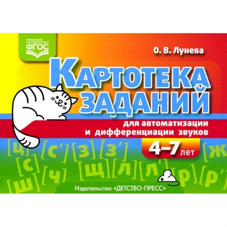 Логопедия, книга Картотека заданий для автоматизации и дифференциации звуков (4-7 лет). Учебно-методическое пособие заказать