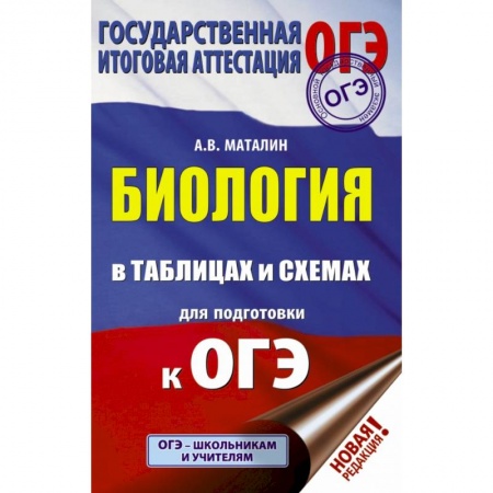 Школьникам и абитуриентам, книга ОГЭ. Биология в таблицах и схемах для подготовки к ОГЭ заказать
