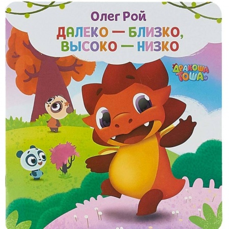 Развитие общих способностей, книга Далеко-близко, высоко-низко заказать