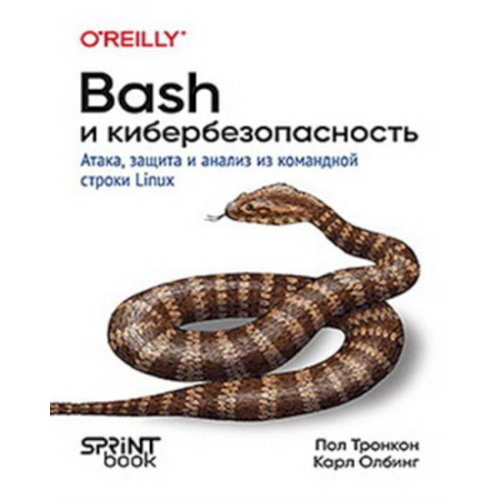 Информационные технологии, книга Bash и кибербезопасность: атака, защита и анализ из командной строки Linux заказать