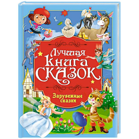Сказки зарубежных писателей, книга Зарубежные сказки заказать