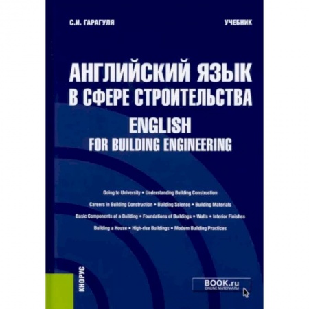 Английский язык, книга Английский язык в сфере строительства. English for Building Engineering. Учебник заказать