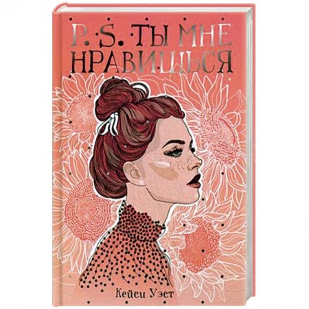 Зарубежный любовный роман, книга P.S. Ты мне нравишься заказать