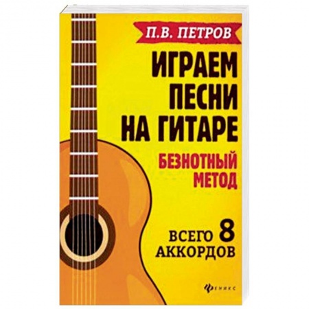 Нотные издания для гитары, книга Играем песни на гитаре:безнотный метод: 8 аккордов заказать