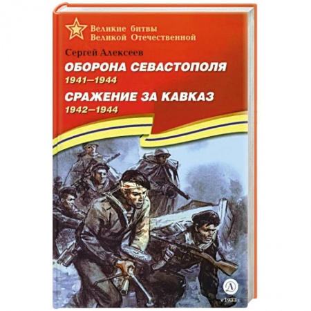 Вторая мировая война (1939-1945), книга Оборона Севастополя. Сражение за Кавказ заказать