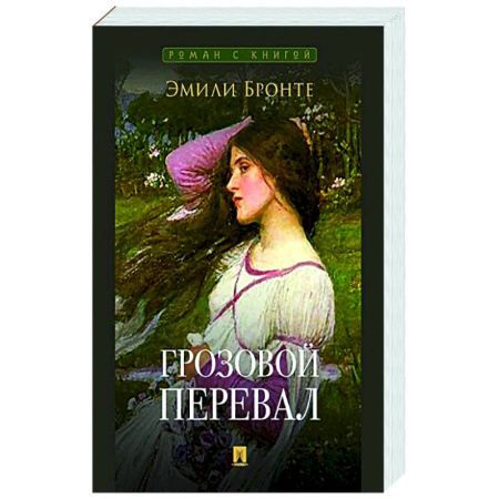 Зарубежная классика, книга Грозовой перевал заказать
