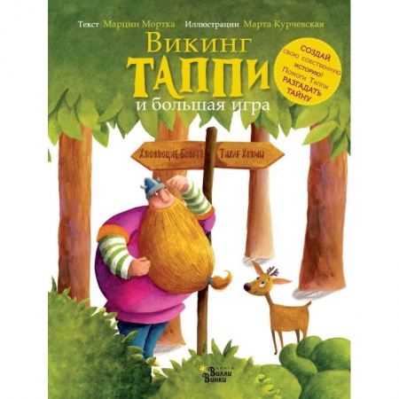 Сказки зарубежных писателей, книга Викинг Таппи и большая игра заказать