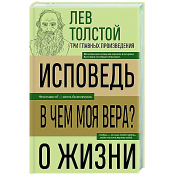Лев Толстой. Исповедь. В чем моя вера? О жизни
