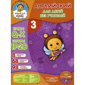 Английский для детей без учителей. Часть 3 (+ CD)