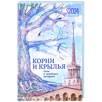 Корни и крылья. Сочи в семейных историях Корни и крылья. Сочи в семейных историях