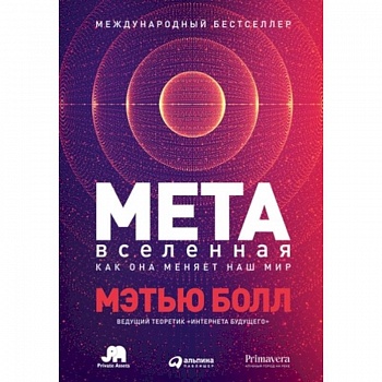 Метавселенная. Как она меняет наш мир