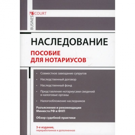 Гражданское право, книга Наследование. Пособие для нотариусов заказать