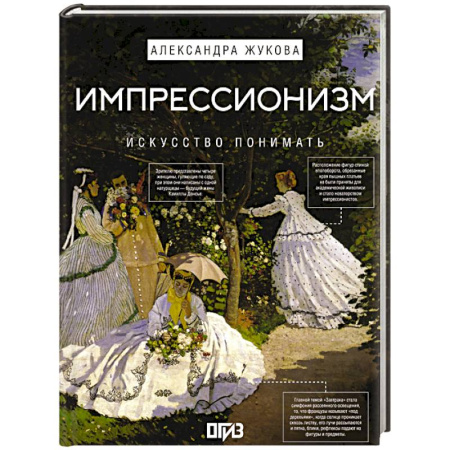 Живопись, книга Импрессионизм. Искусство понимать заказать
