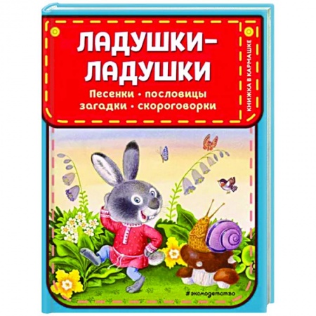 Стихи и загадки для малышей, книга Ладушки-ладушки. Песенки, пословицы, загадки, скороговорки заказать