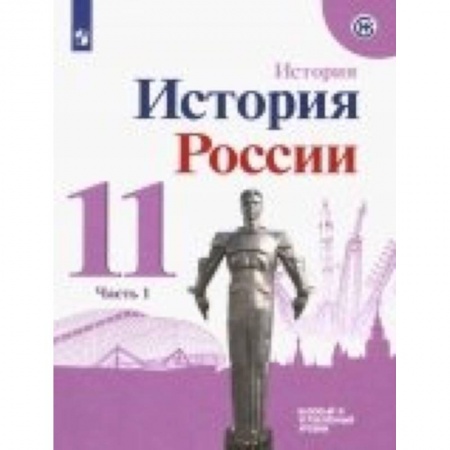 История, книга История России. 11 класс. Учебное пособие. Базовый и углубленный уровни. В 2-х частях. ФГОС заказать