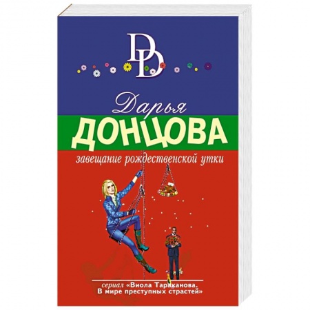 Комедийный, иронический детектив, книга Завещание рождественской утки заказать