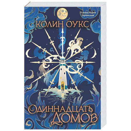 Зарубежное фэнтези, книга Одиннадцать домов заказать
