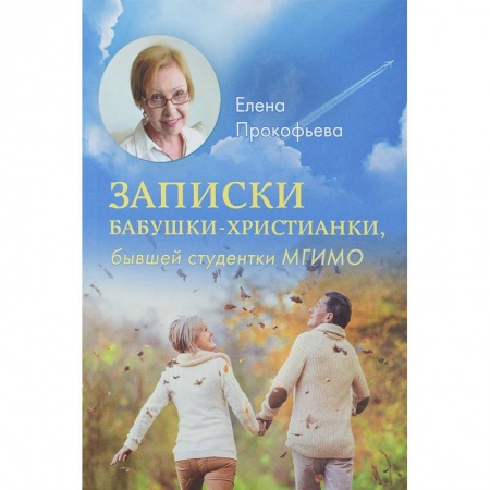 Жития святых, жизнеописания церковных деятелей, книга Записки бабушки-христианки, бывшей студентки МГИМО заказать