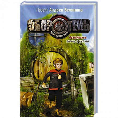 Книги, книга Любовь и хоббиты заказать