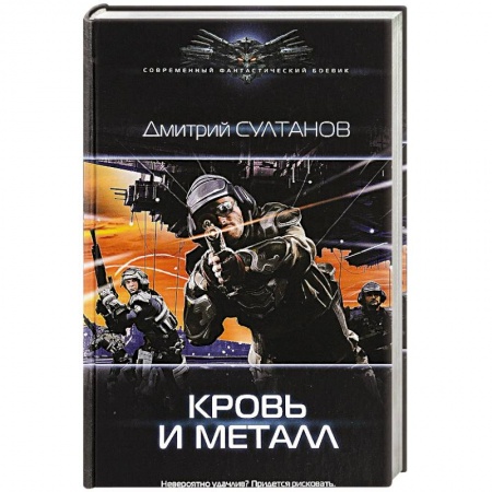 Боевая фантастика, книга Кровь и металл заказать
