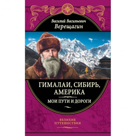 Науки о Земле, книга Гималаи, Сибирь, Америка: Мои пути и дороги. заказать