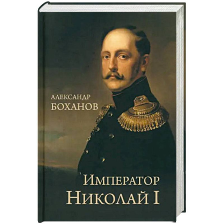 Мемуары, биографии исторических личностей, книга Император Николай I заказать