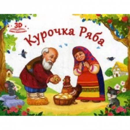 Книги с вырубкой, книга Курочка Ряба заказать