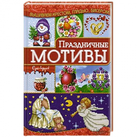 Книги, книга Праздничные мотивы заказать