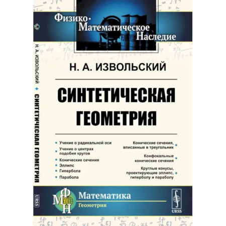 Математика, книга Синтетическая геометрия заказать
