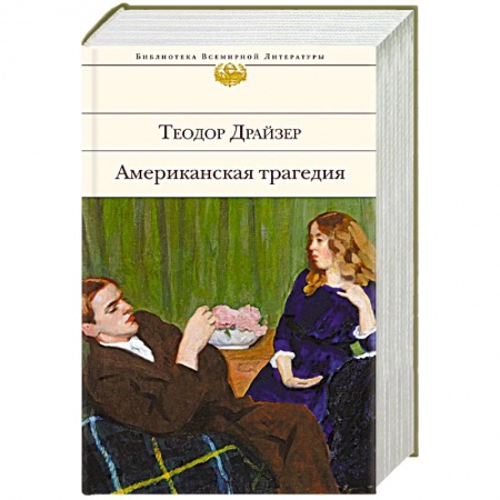 Зарубежная классика, книга Американская трагедия заказать