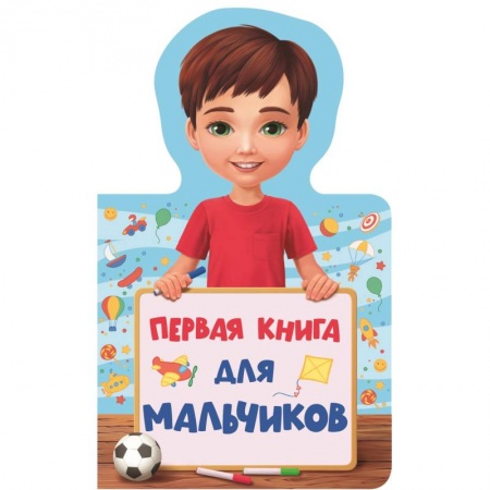 Знакомство с миром, развитие малыша, книга Первая книга для мальчиков заказать