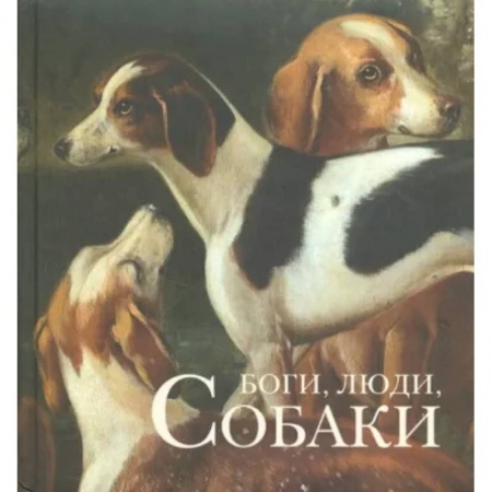 Культура, искусство, книга Боги, люди, собаки заказать