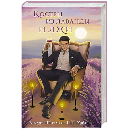 Русское фэнтези, книга Костры из лаванды и лжи заказать