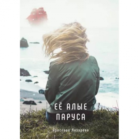 Отечественный любовный роман, книга Ее алые паруса заказать