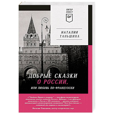 Политика, книга Добрые сказки о России, или любовь по-французски заказать