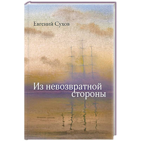 Русская современная проза, книга Из невозвратной стороны заказать