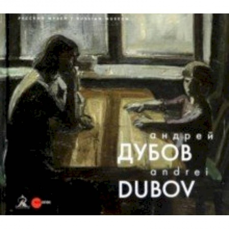 Русские художники, книга Андрей Дубов заказать