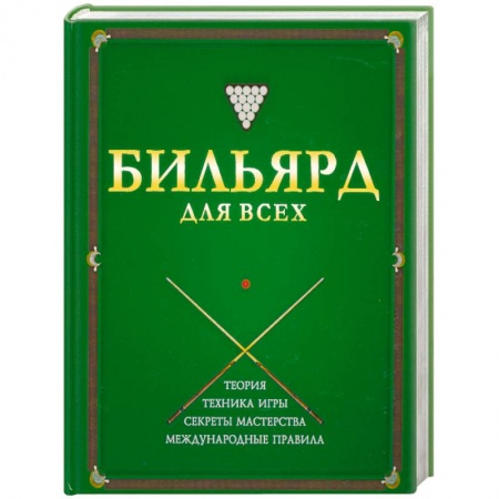 Книги, книга Бильярд для всех заказать