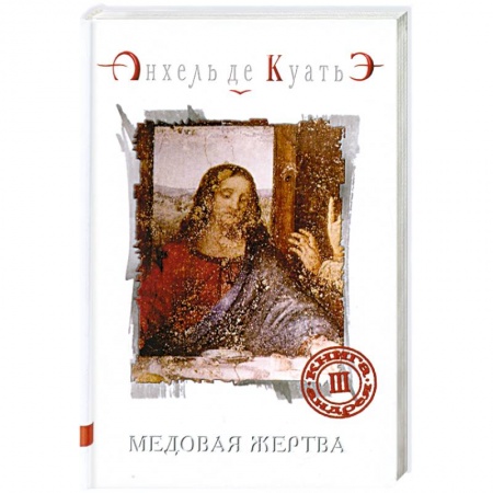 Книги, книга Медовая жертва. Книга Андрея. Часть 3 заказать