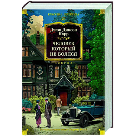 Классика зарубежного детектива, книга Человек,который не боялся заказать