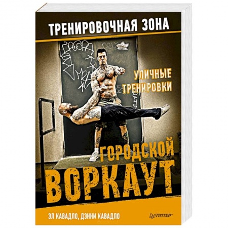 Тренерское мастерство, книга Уличные тренировки. Городской воркаут заказать