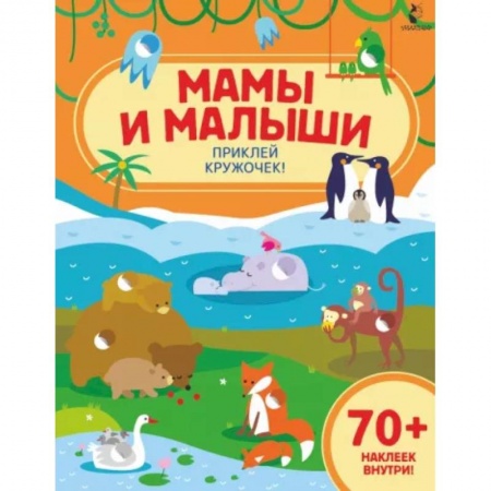 Знакомство с миром, развитие малыша, книга Мамы и малыши заказать